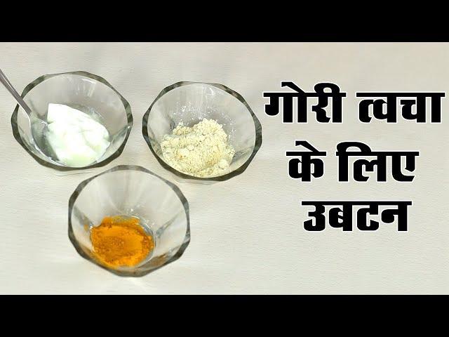 Skin Whitening Ubtan - उबटन, त्वचा को गोरा करने के लिए