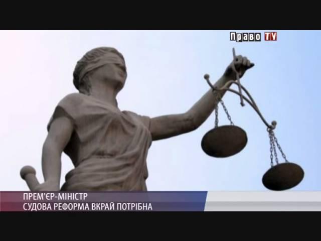 СУДОВА РЕФОРМА ВКРАЙ ПОТРІБНА