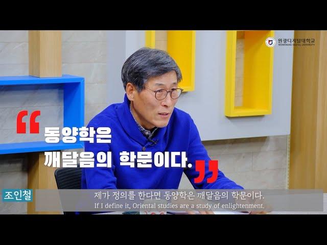 [원광디지털대학교 동양학과] 체계적인 술수학 교육을 통한 명리 풍수 주역 전문가 양성