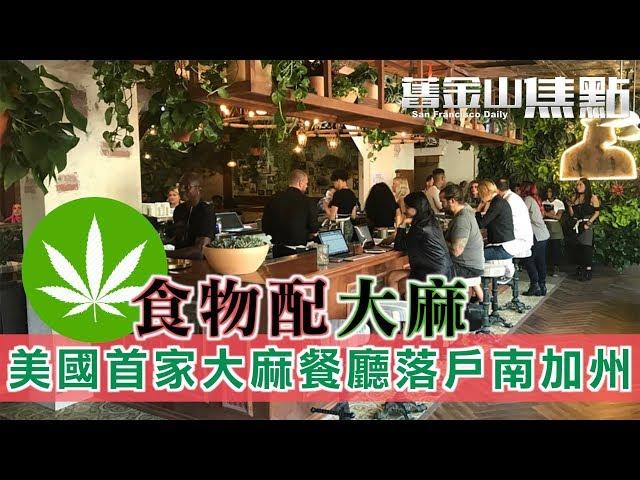 10月2日【舊金山焦點】｜食物配大麻 美國首家大麻餐廳落戶南加州｜San Francisco Today