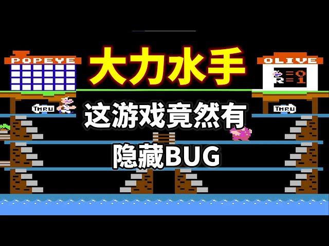 【大力水手】【Popeye】这游戏竟然有隐藏BUG——当年几乎没人能发现