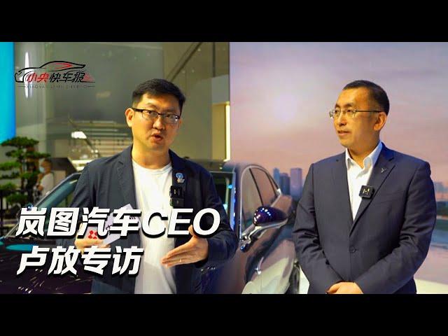 岚图汽车CEO卢放专访：和用户一起成长！|「小央快车报」