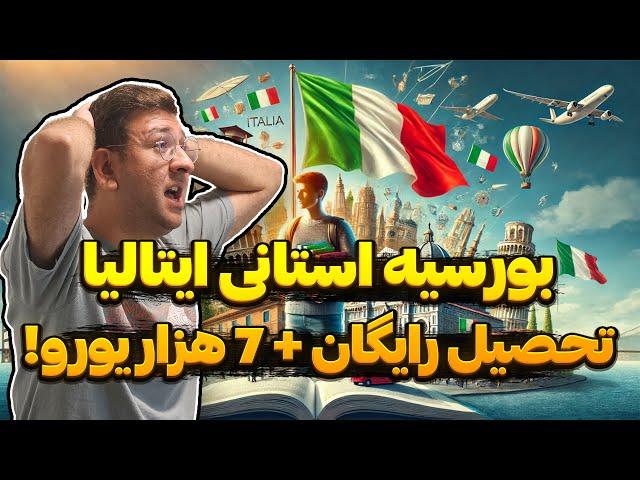 بورسیه استانی ایتالیا ( تحصیل رایگان + 7 هزار یورو حقوق ماهیانه) راهنما جامع اخذ بورسیه