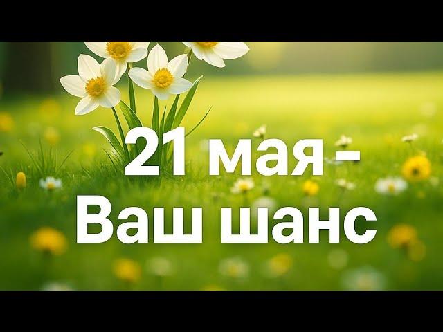 Магия 21 мая - Время Трансформации.