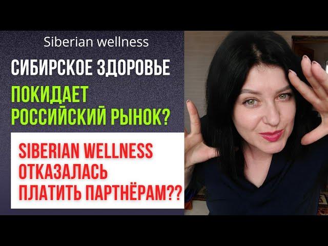   Сибирское здоровье отказалось ПЛАТИТЬ ПАРТНЁРАМ?? Лидеры покидают компанию Siberian wellness??