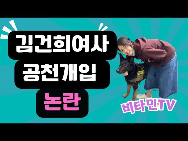 비타민TV/김건희여사 공천개입논란/괴담,마녀사냥#김건희#이재명#윤석열