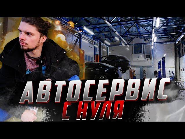 Автосервис с нуля! Как заработать на гараже?