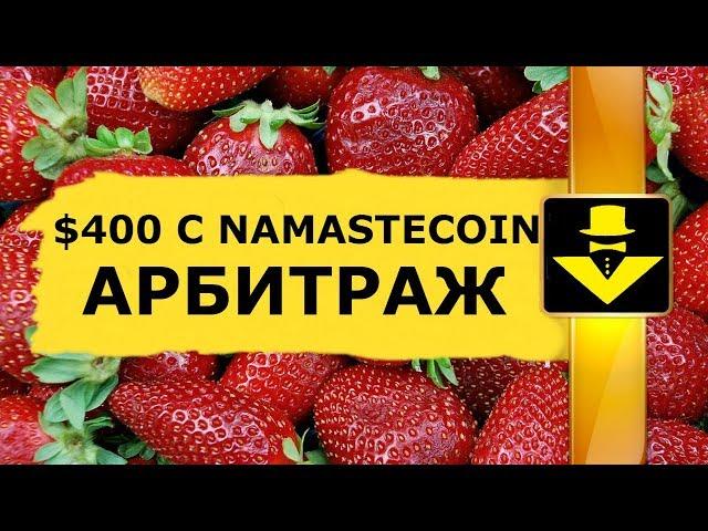 $400 C NAMASTE COIN CRYPTOCURRENCY ARBITRAGE ON THE STOCK EXCHANGE