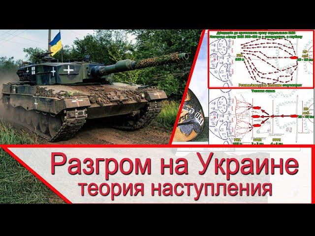 Война на Украине - успешное контрнаступление ВСУ и теория наступления