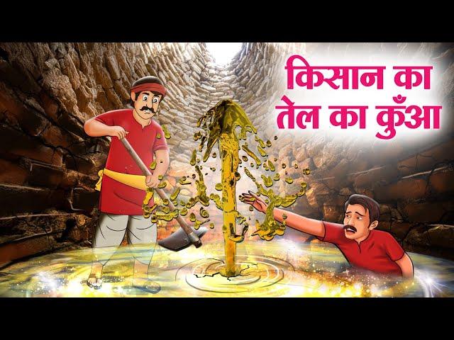 किसान का तेल का कुँआ | Kisan Ka Tel Ka Kuwa | Moral Stories | Cartoon Kahaniya | Hindi Stories