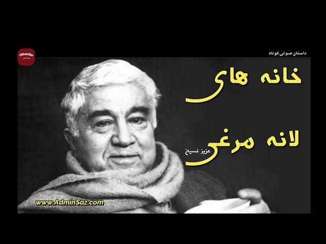 داستان صوتی کوتاه /خانه های لانه مرغی / عزیز نسین/ ترجمه صمد بهرنگی