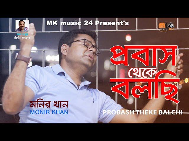 PROBAS THEKE BALCHI || MONIR KHAN ||  2021 || MK music 24 ||