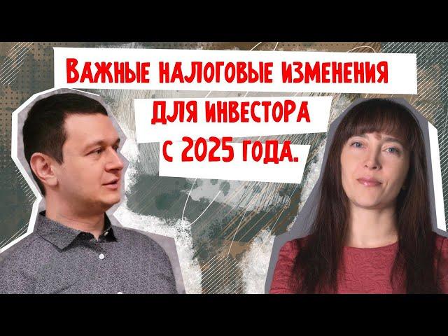 Важные налоговые изменения для инвестора в 2025 году