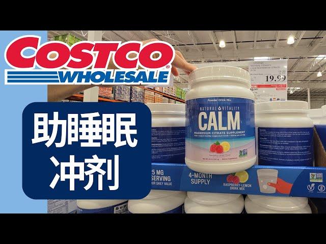 Costco最夯助睡眠冲剂：Calm的镁补充剂 | 放松神经， 放松肌肉， 缓解便秘