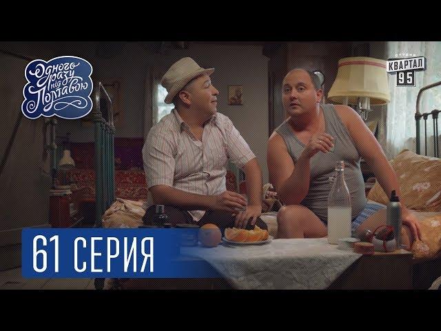 Однажды под Полтавой. Сердце - 4 сезон, 61 серия | Сериал комедия 2017.