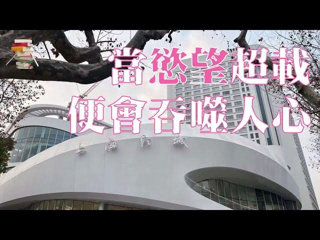 当欲望超载，便会吞噬人心【传递阅读的乐趣】