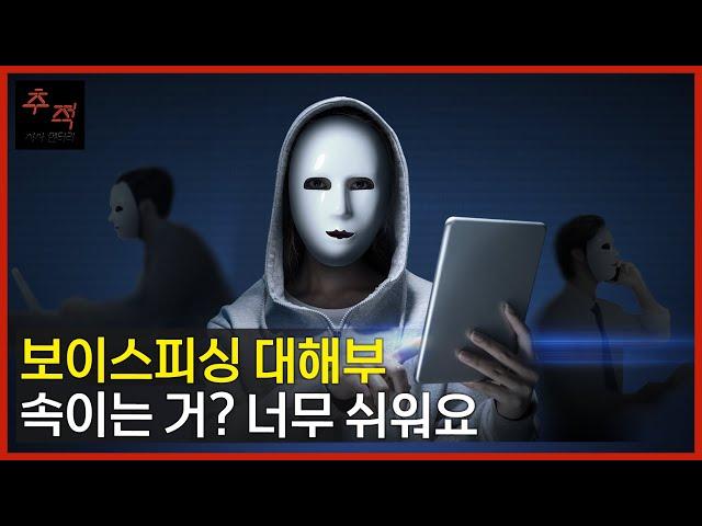 교수, 변호사도 당하는 보이스피싱 사기 수법! 모두 알려드립니다 [보이스피싱 대해부 '두 개의 덫'] ㅣKBS 시사멘터리 추적 22.07.31 방송