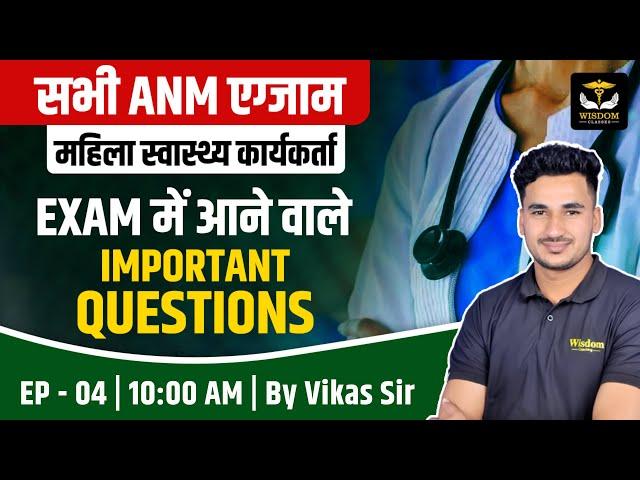 Rajasthan ANM Classes | RSMSSB ANM Classes | BTSC ANM Classes | By Vikas Sir | Wisdom ANM Classes