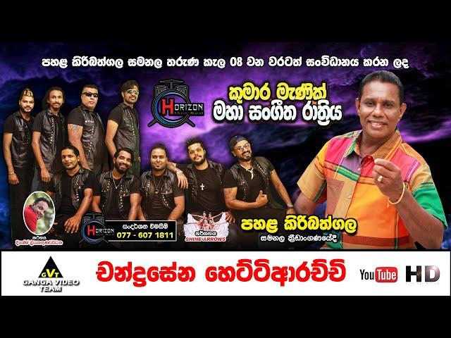 Chandrasena with Horizon Pahala Kiribathgala 2024 | චන්ද්‍රසේන සමඟ හොරයිසන් කුමාර මැණික් ප්‍රසංගය