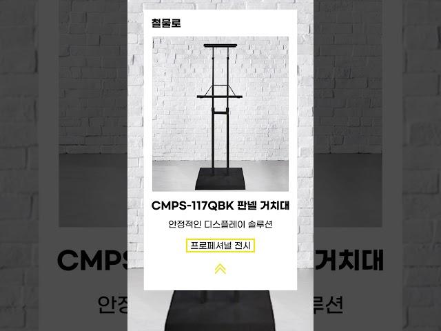 철물로 CMPS 117QBK 튼튼하고 실용적인 판넬 거치대!