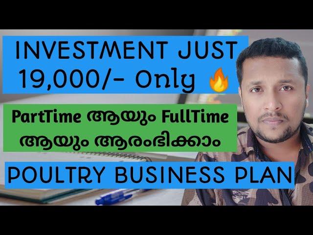 INVESTMENT JUST 19,000/- Only  | PartTime ആയും FullTime ആയും ആരംഭികവുന്ന POULTRY BUSINESS PLAN