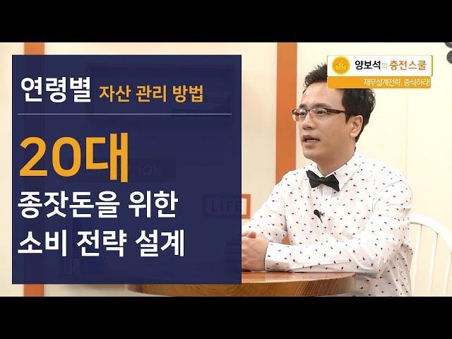 20대 종잣돈 마련을 위한 소비전략 설계 방법!