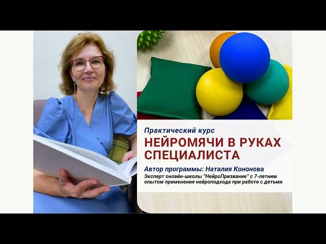 Нейромячи в руках специалиста. Вводный урок