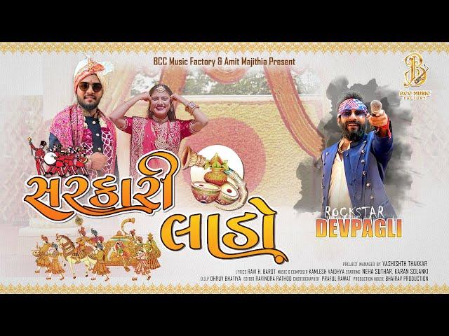 SARKARI LAADO (OFFICIAL VIDEO) - DEV PAGLI | AMIT MAJITHIA | BCC MUSIC FACTORY