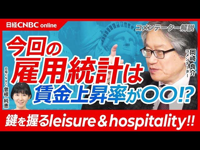 【岡崎良介氏・1月米雇用統計の注目点】FRBがFOMCで利下げ躊躇った根源は求人数／賃金上昇率の鍵は遊興・接客／雇用者数から見るアメリカ経済の変化／日本でも問題！格差の是正と賃金上昇／CPIと相対賃金