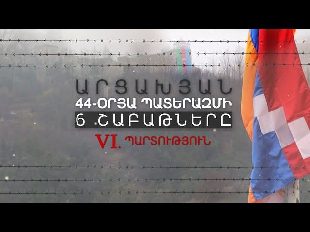 Պատերազմի վերջին շաբաթը․ Պարտություն