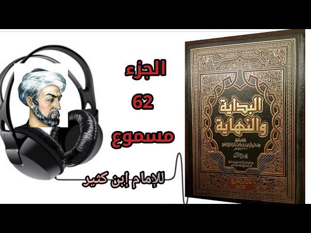 كتاب البداية والنهاية للحافظ إبن كثير الجزء 62 كتاب سيرة رسول الله صلى الله عليه وسلم (مسموع)