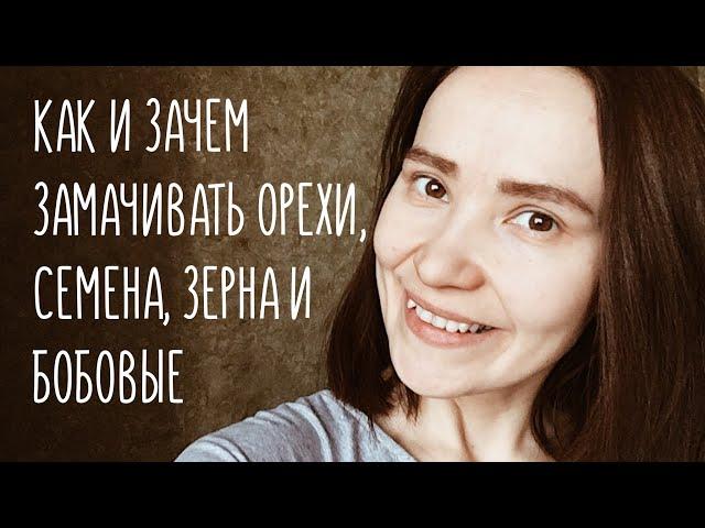 Как и зачем замачивать орехи, семена, зерна и бобовые