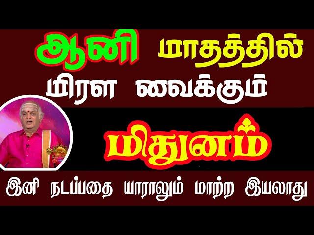 மிதுனம் ராசி | Mithunam Rasi | Aani Month Palan 2023 | Rasi palan | Isai Besty