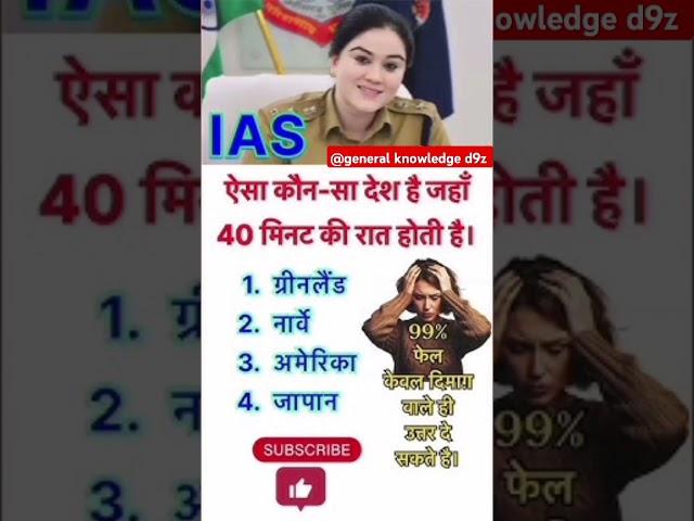 IAS Interview Questions? Most Important Gk || #trending #short #gkgs | @general knowledge d9z