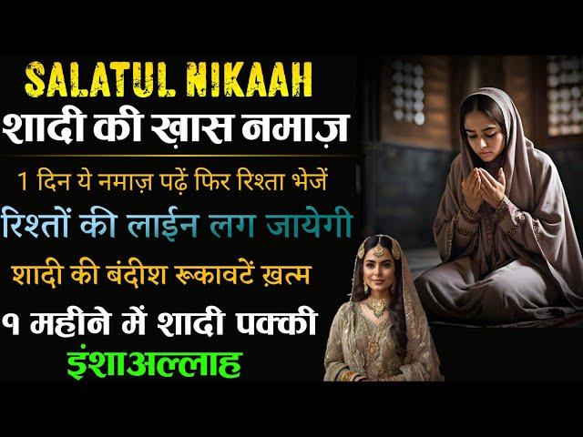 Salatul Nikah - Jaldi Shadi Ki Khas Namaz | Powerful Namaz for Shadi | Wazifa for quick merriage