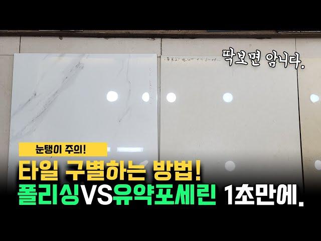 폴리싱 타일과 유약 포세린 타일을 구별하는 법! 단 1초면 충분합니다