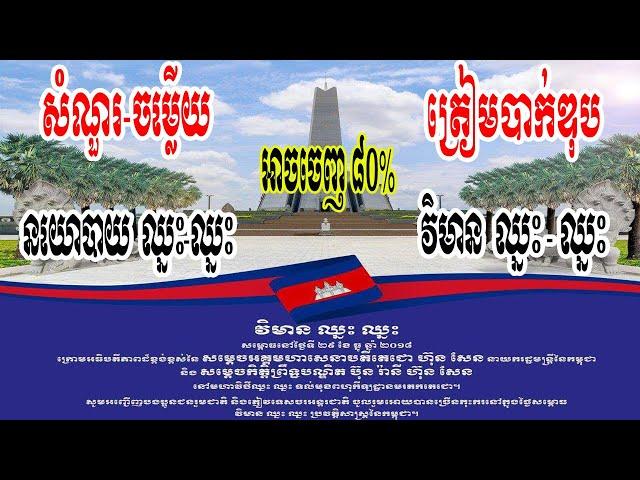 (មួយចប់) សំណួរ-ចម្លើយ អំពីនយោបាយឈ្នះ ឈ្នះ និង វិមានឈ្នះ ឈ្នះ [By Khmer Know Khmer Share]