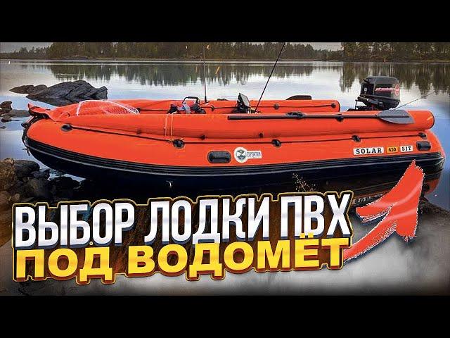 Выбор лодки ПВХ под водомёт. Карельский вариант.