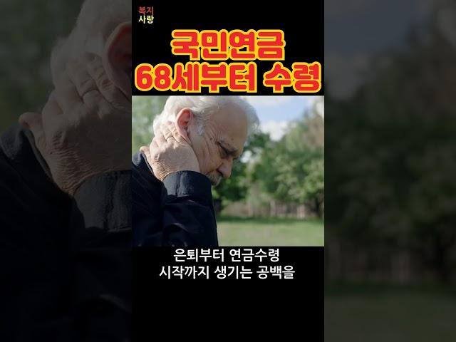 국민연금 이제 68세부터 수령 가능합니다! 국민연금 개혁
