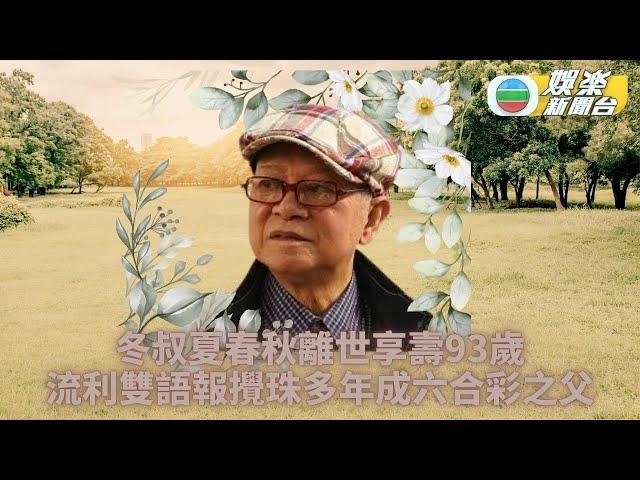 「六合彩之父」夏春秋離世 享年93歲笑意常存