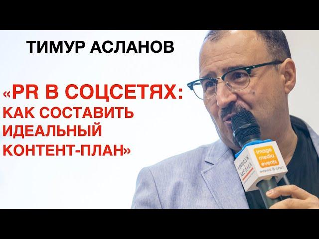 Идеальный контент-план. PR в соцсетях. Вебинар Тимура Асланова о контент-стратегии и контент-планах