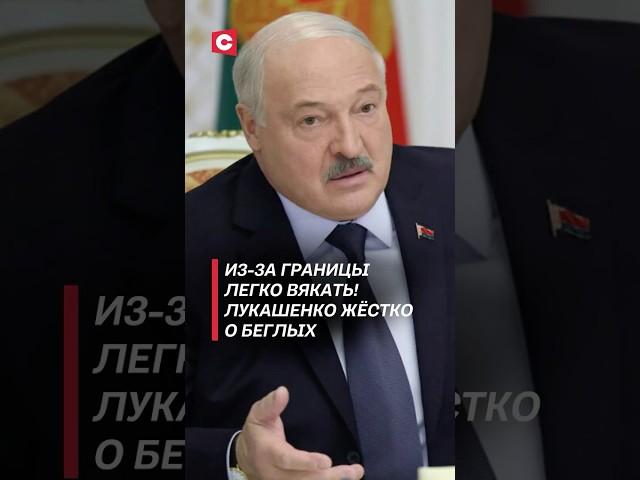 Из-за границы легко вякать! Лукашенко жёстко о беглых #лукашенко #политика #новости #беларусь