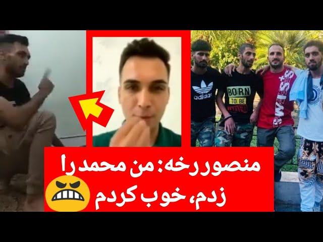 منصور رخه می گوید: من محمد را زدم - توضیحات قض.یه محمد از زبان عاملین