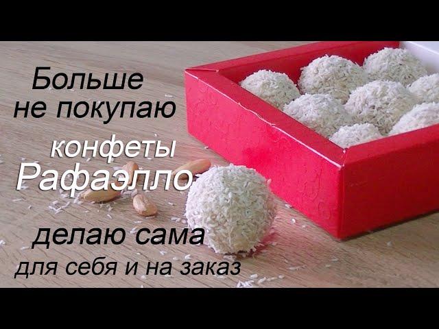 Домашние конфеты/  Конфеты Рафаэлло своими руками/How to make Rafaello Candy