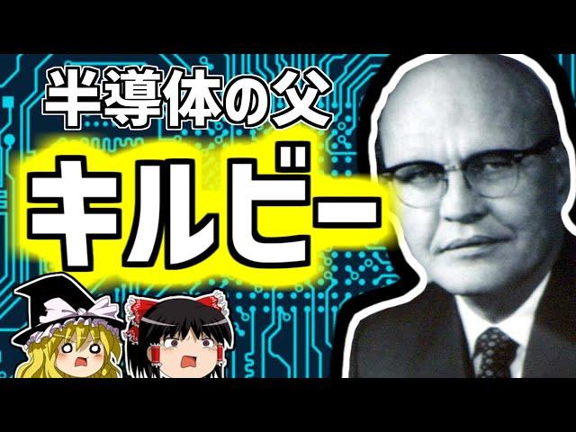 ジャック・キルビー 産業のコメ,半導体の父を解説【ゆっくり解説/偉人伝】