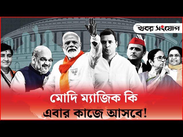 মোদি নাকি রাহুল, পাল্লা কোন দিকে ভারী! | India Vote 2024 | Narendra Modi | BJP | Rahul Gandhi