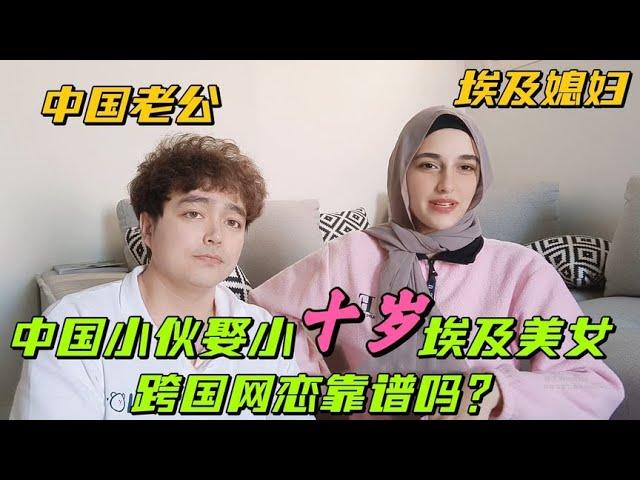 中國小夥娶小十歲埃及美女，為了愛情定居埃及：跨國網戀可靠嗎？