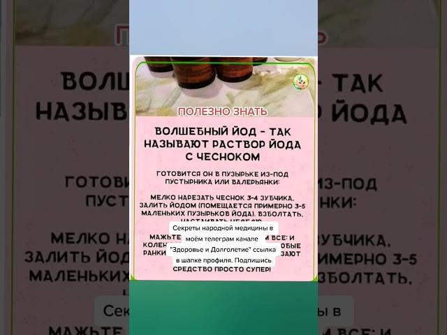 волшебный йод от всех болезней #народнаямедицина  #здоровье #народныерецепты #долголетие #медицина