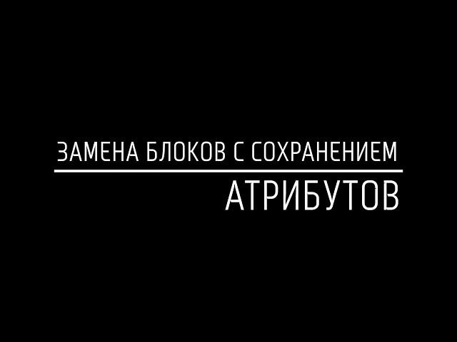 Замена блоков с наследованием атрибутов