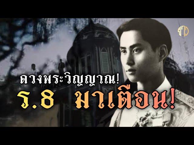 ชายลึกลับ!!ในวังหลวง!ดวงพระวิญญาณในหลวงร.8 มาเตือน!!